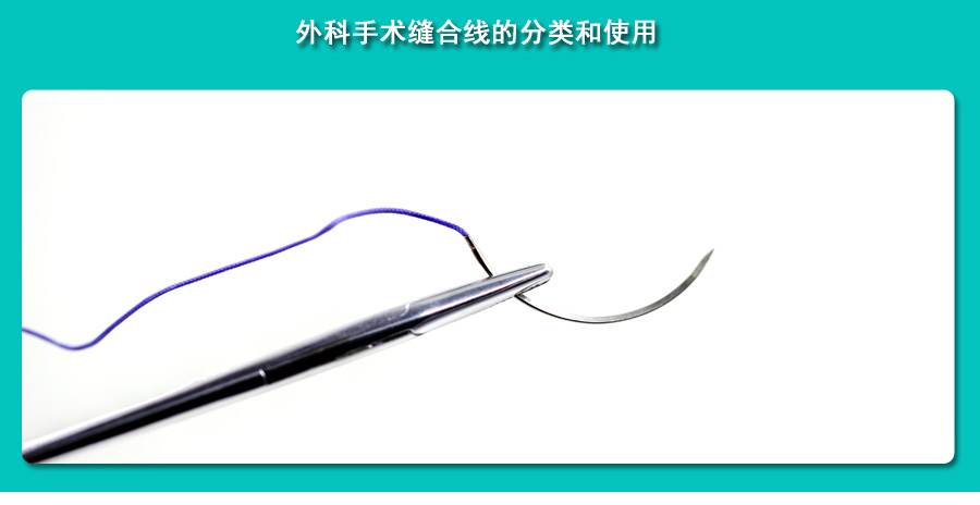 外科手術縫合線的分類和使用_02.jpg