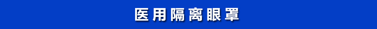 醫(yī)用隔離眼罩，醫(yī)用護目鏡