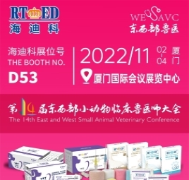 第14屆東西部小動物臨床獸醫(yī)師大會，海迪科將蒞臨展會！