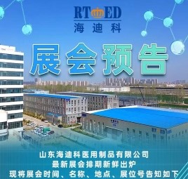 山東海迪科醫(yī)用制品有限公司展會(huì)已定檔期，屆時(shí)歡迎您的到來！